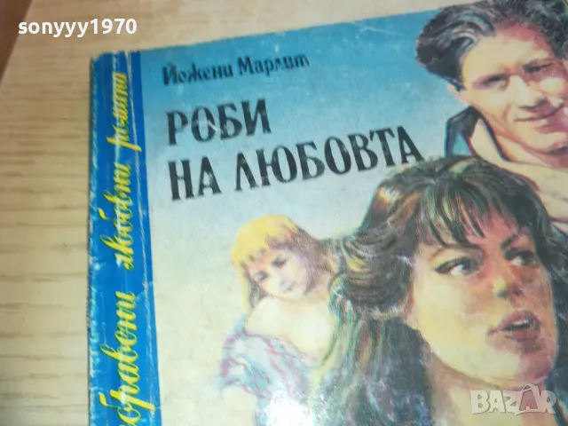 РОБИ НА ЛЮБОВТА 0710241725, снимка 6 - Художествена литература - 47497303