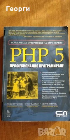 Книга "PHP 5 - професионално програмиране" от Анди Гутманс, снимка 1 - Специализирана литература - 29007690