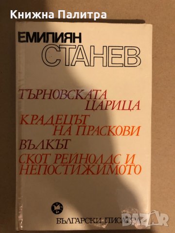 Търновската царица. Крадецът на праскови Вълкът Скот Рейнолдс и непостижимо