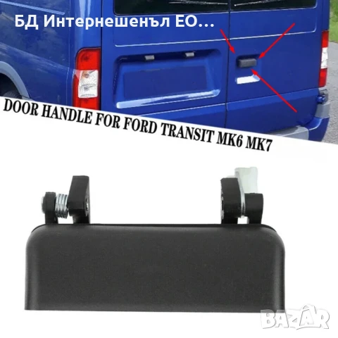 YC15-V22400-BA  Външна дръжка за отваряне на багажник, Ford, Transit, 2 врати, снимка 5 - Части - 51000534