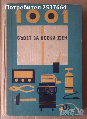 1001 Съвета за всеки ден Хенрик Курон