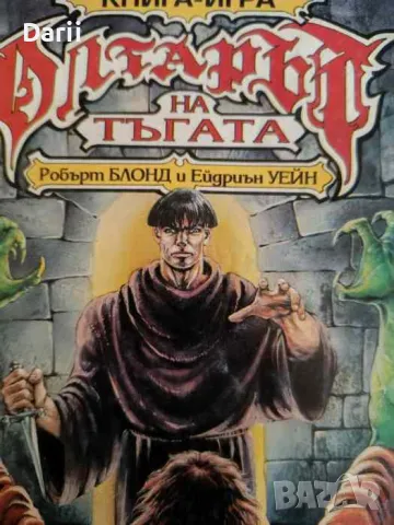 Олтарът на тъгата- Робърт Блонд, Ейдриън Уейн