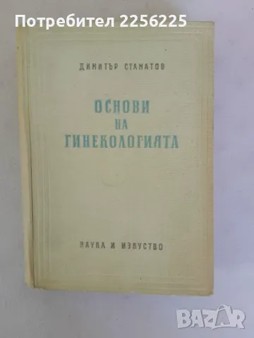 Основи на гинекологията 