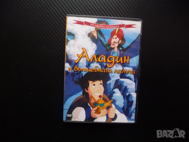 Аладин и вълшебната лампа DVD филм 1001 нощ приказка класическа принцеса Лейла злият Хасим дух желан