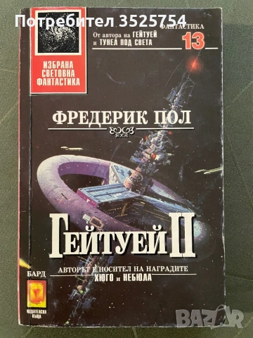 Фредерик Пол - Гейтуей II.