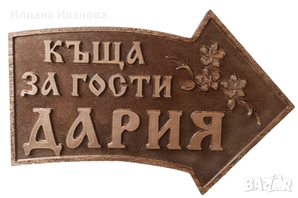 Табела дървена - Веринско - Стрелка, снимка 6 - Декорация за дома - 41806254