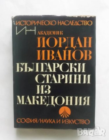 Книга Български старини из Македония - Йордан Иванов 1970 г. Историческо наследство
