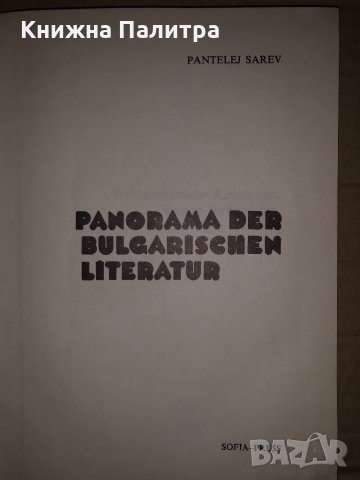 Panorama der Bulgarischen Literatur  -Pantelej Zarev, снимка 2 - Други - 35066144