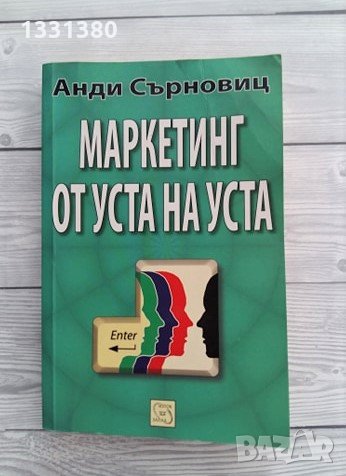 Маркетинг от уста на уста - Анди Сърновиц