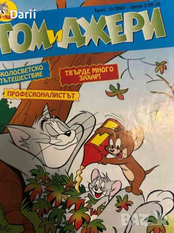 Том и Джери. Бр. 10 / 2007
