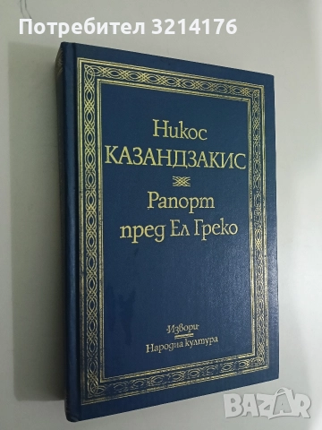 Рапорт пред Ел Греко - Никос Казандзакис