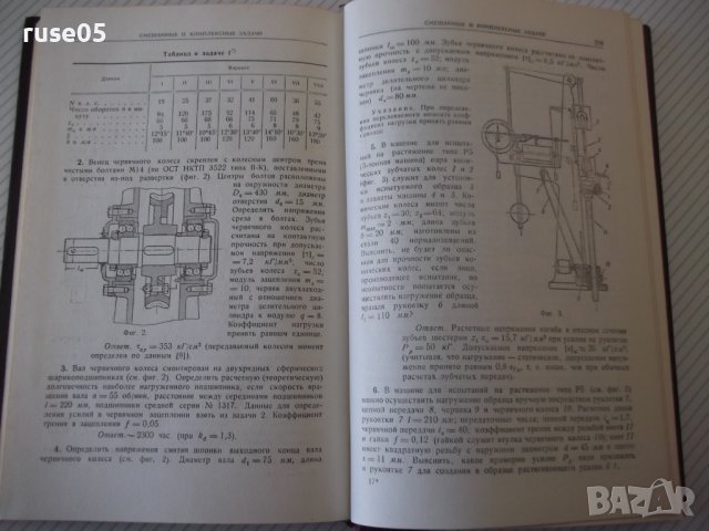 Книга"Сборник задач и примеров расчета дет..-Г.Ицкович"-268с, снимка 8 - Специализирана литература - 40061834