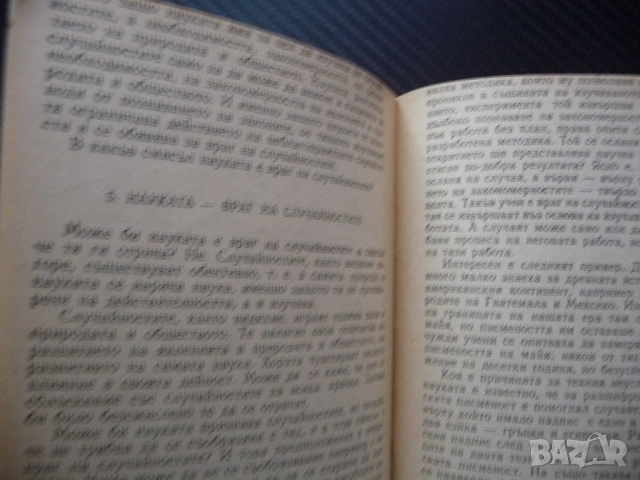 Необходимост и случайност О. Яхот старият спор практическа дейност рядка книга малък тираж 1957 г., снимка 3 - Други - 53462277