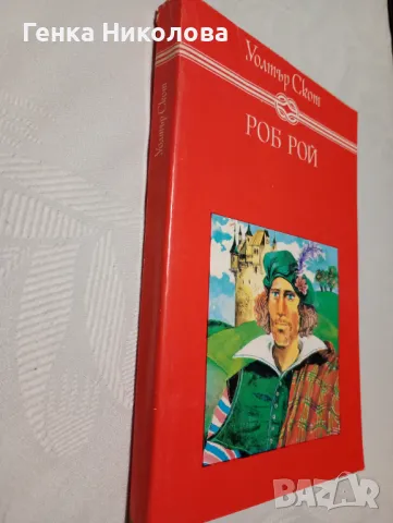 "Роб Рой" от Уолтър Скот, снимка 2 - Художествена литература - 50424533