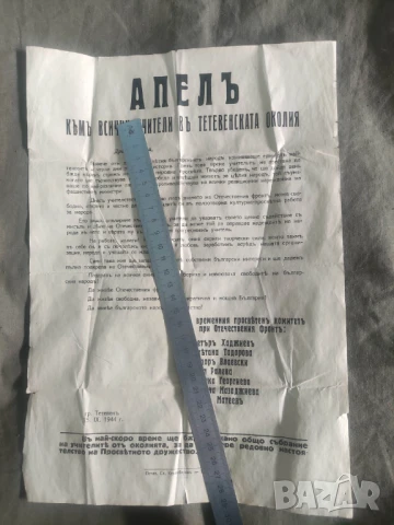 Апел към учителите в Тетевенска околия 15.X.1944