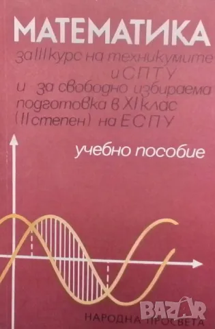 Математика за III курс на техникумите и СПТУ и за свободноизбираема подготовка в 11. клас