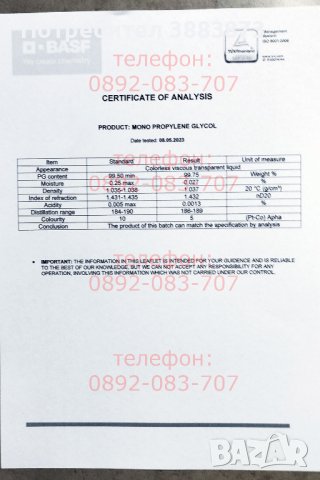 Пропилен гликол концентрат (- 74°) - Сертификат анализен, снимка 2 - Други машини и части - 42797829