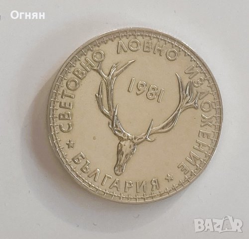 5 лева 1981 г. Световно ловно изложение, снимка 2 - Нумизматика и бонистика - 43602044