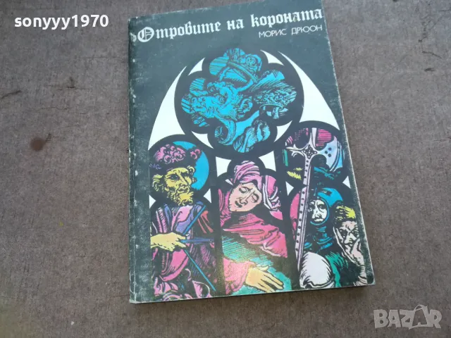 отровите на короната 1610241116