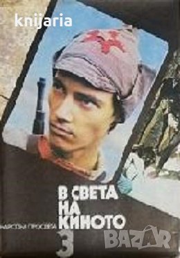 В света на киното: Илюстриран справочник в три тома том 3