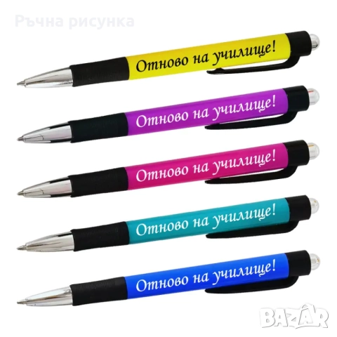 Химикали с послания "Честито завършване!","Отново на училище","Успешна учебна година", снимка 2 - Декорация за дома - 44958249