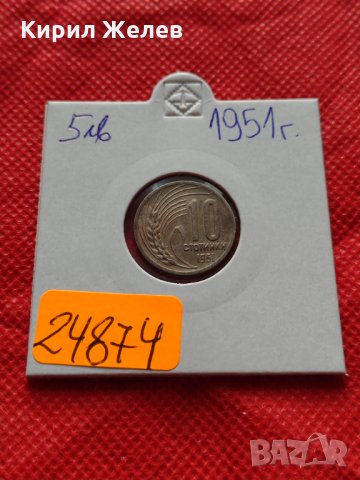 Монета 10 стотинки 1951г. от соца подходяща за начална колекция декорация - 24874, снимка 10 - Нумизматика и бонистика - 35224810