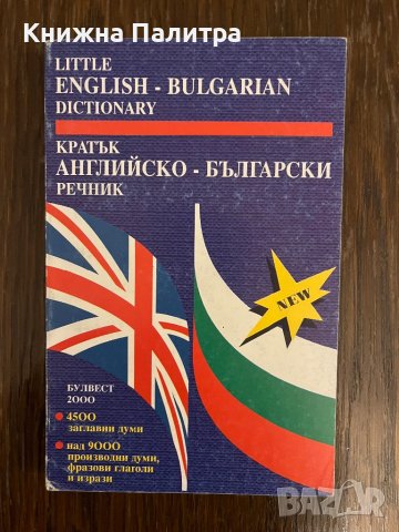 Кратък английско -български речник -Анна Павлова