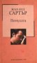 Жан Пол Сартър - Погнусата (Труд), снимка 1 - Художествена литература - 19353311