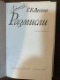 Размисли- Г. Е. Лесинг, снимка 2