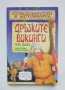 Книга Дръзките викинги - Тери Диъри 2001 г. Страховитото в историята