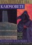 Предание за Бевърли (Трилогия) Том 3: Владетелят на ключовете /Домини Хайсмит/, снимка 1 - Художествена литература - 38031610