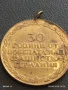 Стар медал 30г. От ПОБЕДАТА НАД ФАШИСТКА ГЕРМАНИЯ за КОЛЕКЦИЯ 41396, снимка 6