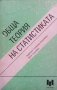 Обща теория на статистиката Андреана Стойкова-Къналиева, снимка 1 - Учебници, учебни тетрадки - 28007750