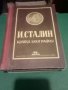Сталин кратка биография, снимка 1 - Художествена литература - 32556360