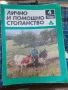 Списание лично и помощно стопанство от предишни времена , снимка 2
