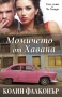 Момичето от Хавана/ ЕЛ ЕЙ Автор: Колин Фалконър , снимка 1