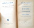 Събрани съчинения в четиринадесет тома. Том 2-3 Лев Толстой 1956 г., снимка 3