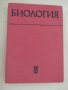 Биология-Учебник за студенти по медицина и стоматология-Р.Попиванов, снимка 1