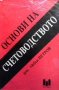 Основи на счетоводството Любен Петров, снимка 1 - Специализирана литература - 33526693