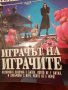 Йеин М. Бенкс "Играчът на играчите" 7лв., снимка 3