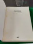 Орлин Тодоров психоанализата фрагменти от едно въведение, снимка 3