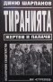 Тиранията. Жертви и палачи Диню Шарланов, снимка 1 - Българска литература - 28127297