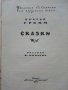 Сказки - Братья Гримм - 1974г., снимка 2
