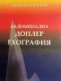 Абдоминална доплер ехография- Никола Григоров, снимка 1