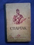 Старо Издание Исторически Роман Рафаело Джованьоли СПАРТАК , снимка 2