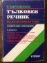 Съвременен тълковен речник на българския език 