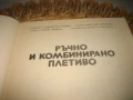 Ръчно и комбинирано плетиво, снимка 3