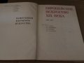 Памятники мирового искусства Том 6 ;1789-1871, снимка 2