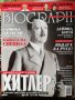 списание BIOGRAPH-Истинските истории на легендите 3 част, снимка 7