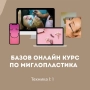 Базов онлайн курс по миглопластика, снимка 1